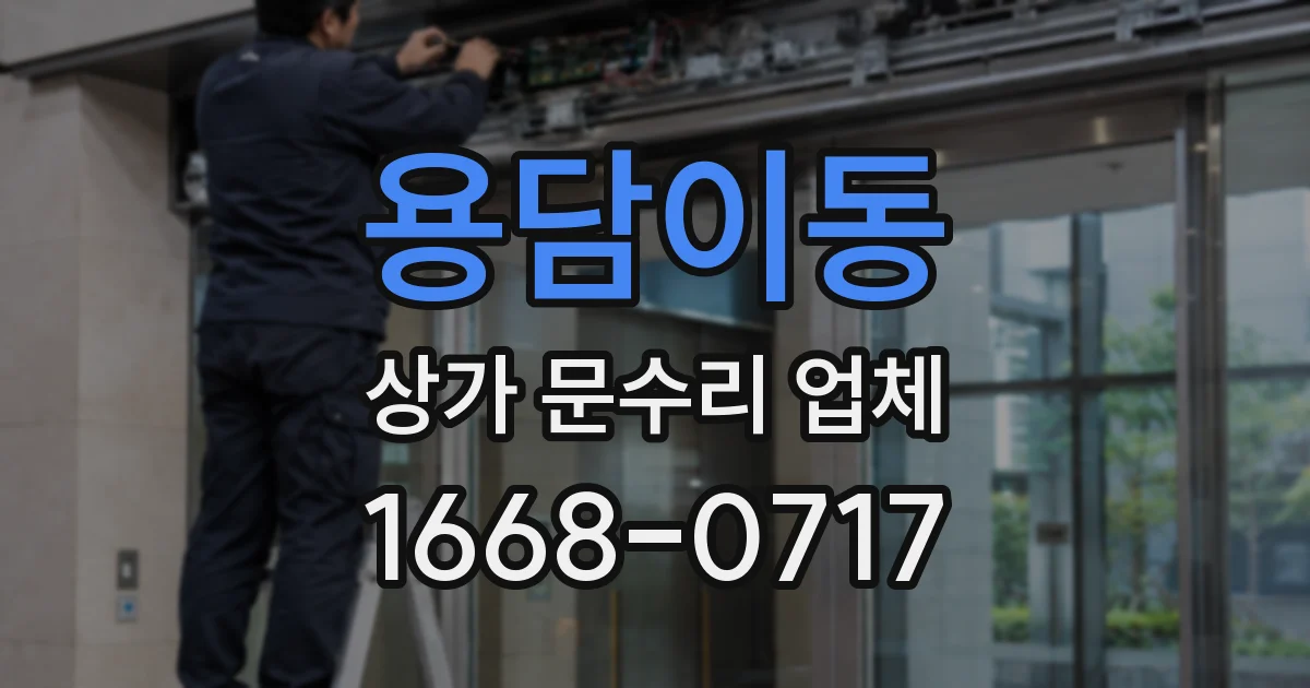 용담이동 상가 문수리 업체