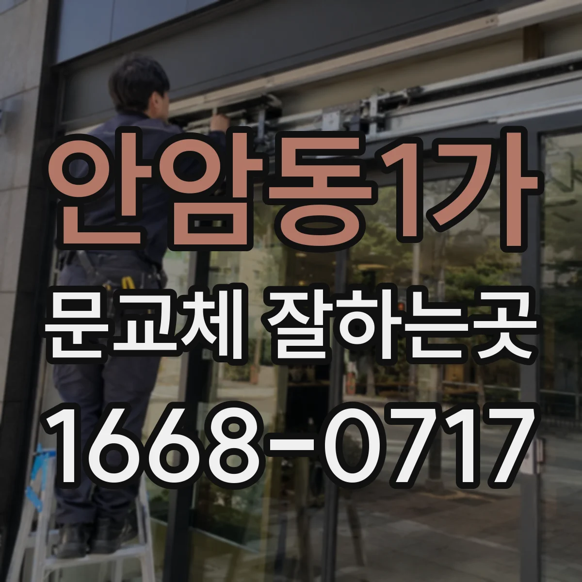 안암동1가 문교체 잘하는곳