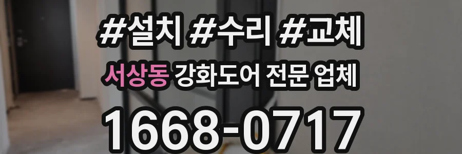 서상동 강화도어 전문 업체