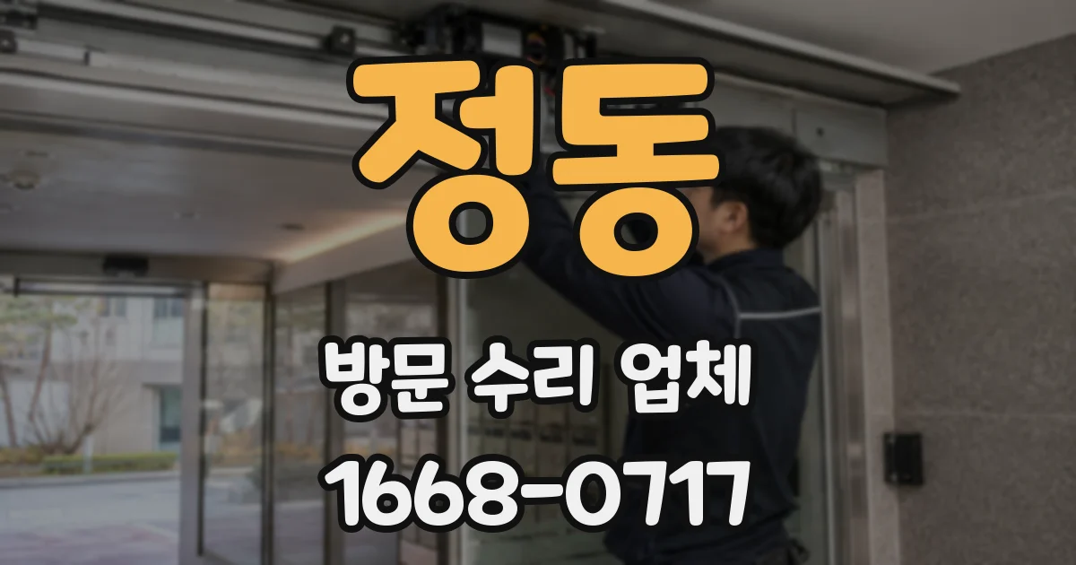 정동 방문 수리 업체