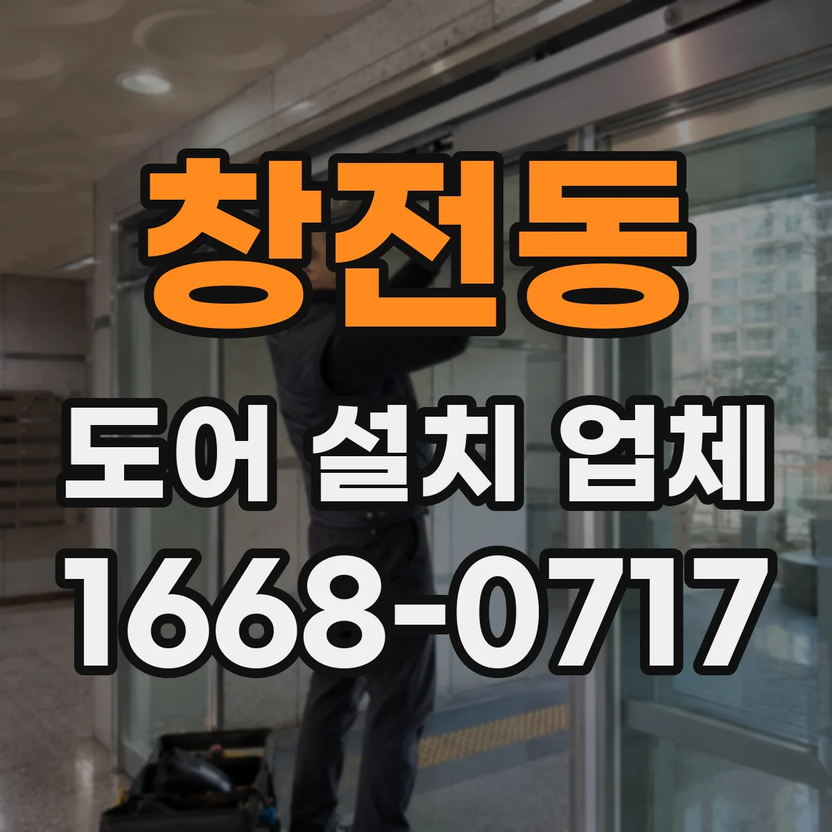 창전동 도어 설치 업체