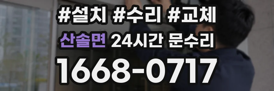 산솔면 24시간 문수리