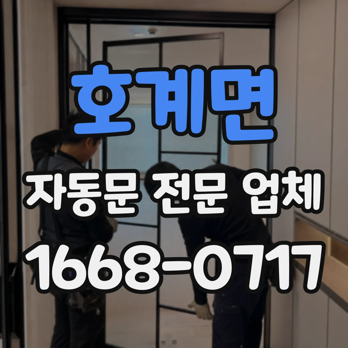 호계면 자동문 전문 업체