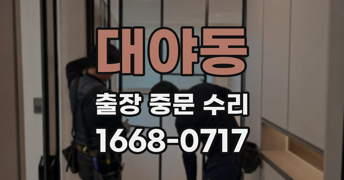 대야동 출장 중문 수리
