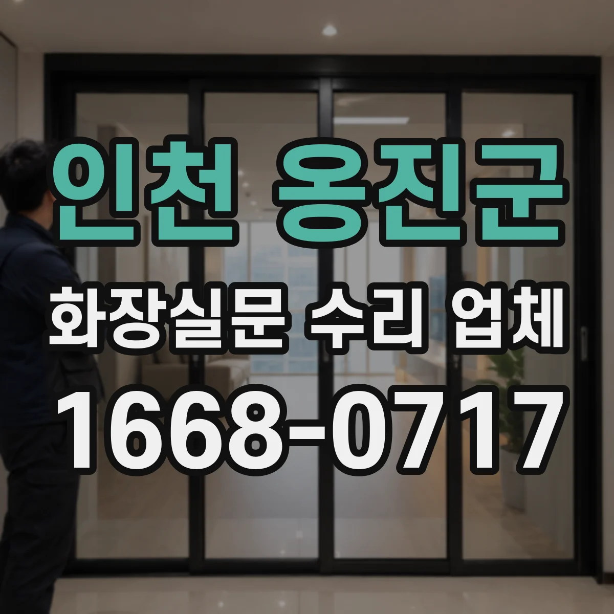 인천 옹진군 화장실문 수리 업체