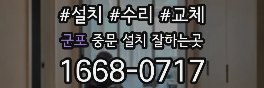 군포 중문 설치 잘하는곳