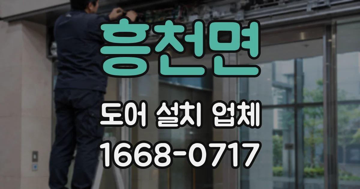 흥천면 도어 설치 업체