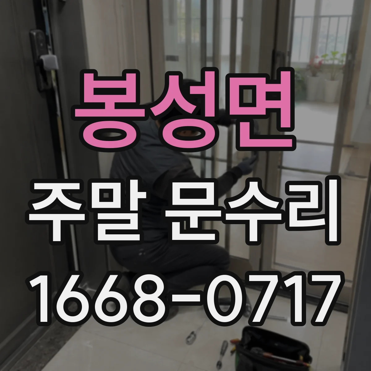 봉성면 주말 문수리