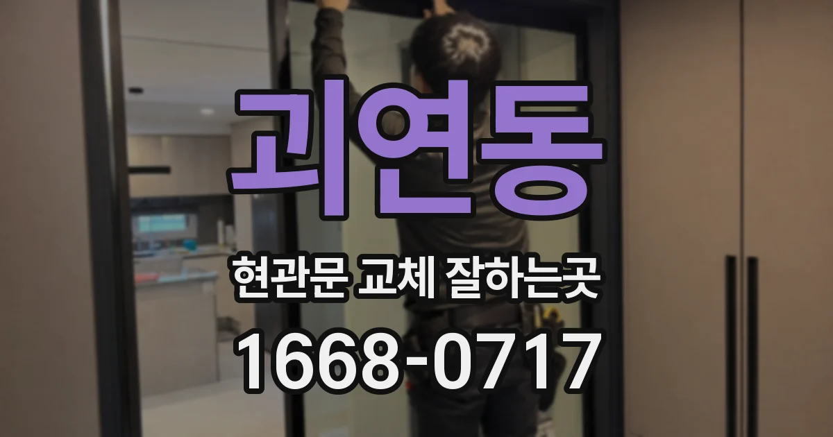 괴연동 현관문 교체 잘하는곳