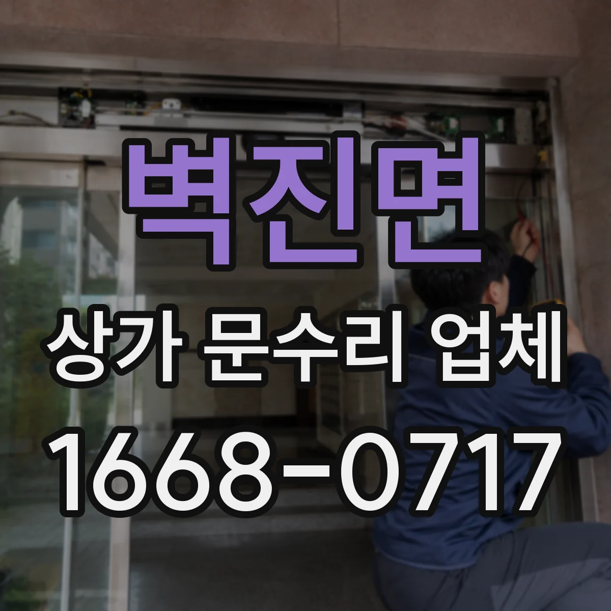 벽진면 상가 문수리 업체