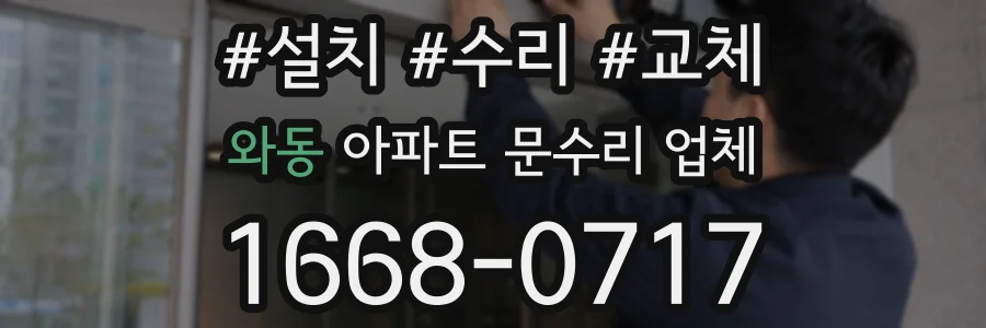 와동 아파트 문수리 업체