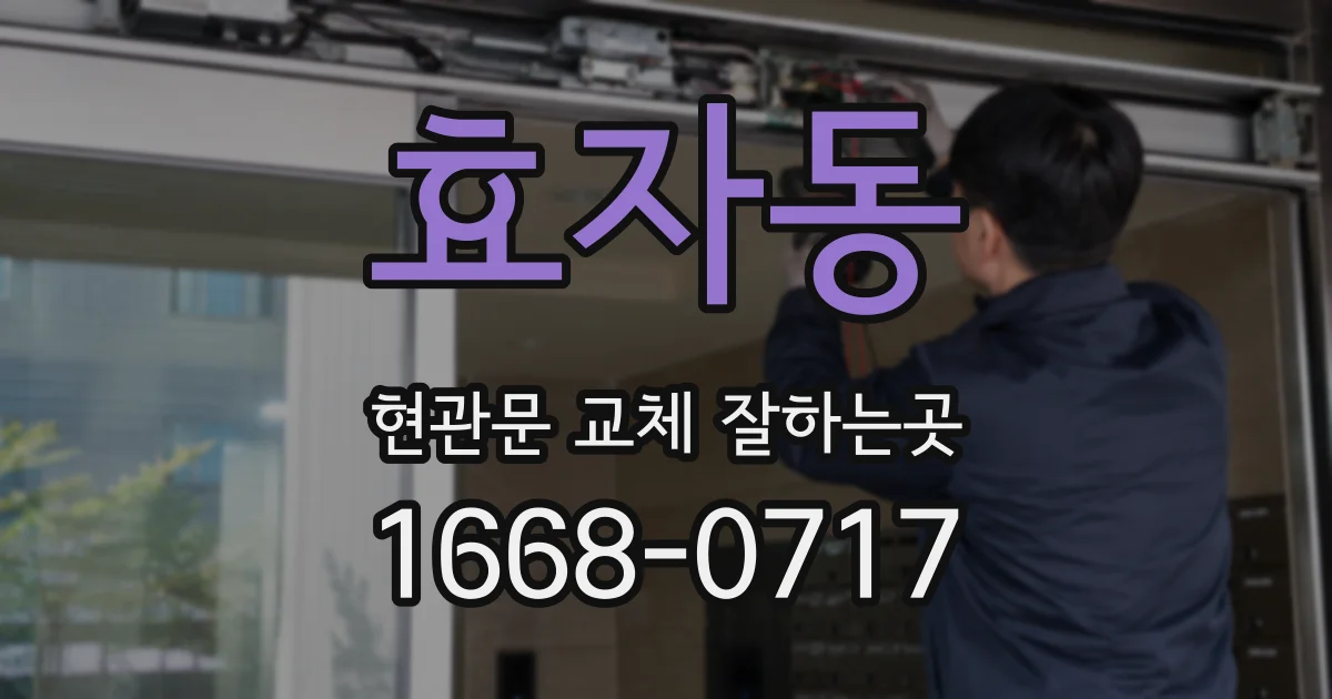 효자동 현관문 교체 잘하는곳