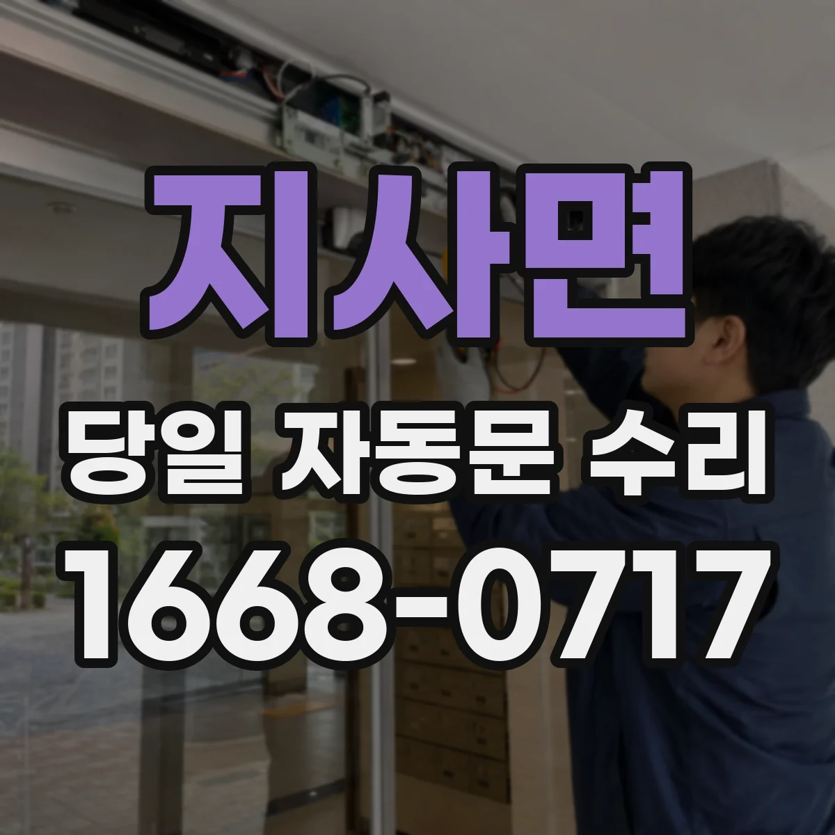 지사면 당일 자동문 수리