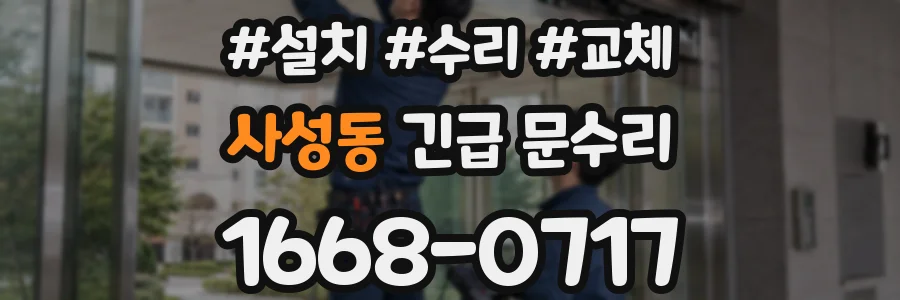 사성동 긴급 문수리
