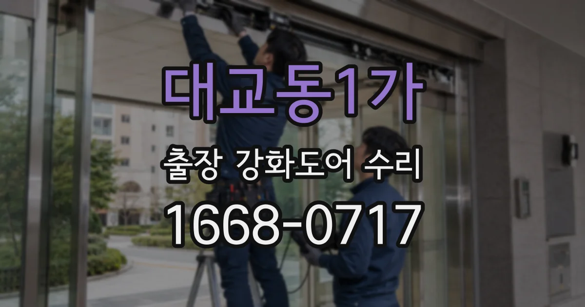 대교동1가 출장 강화도어 수리