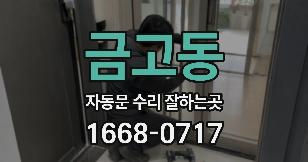 금고동 자동문 수리 잘하는곳