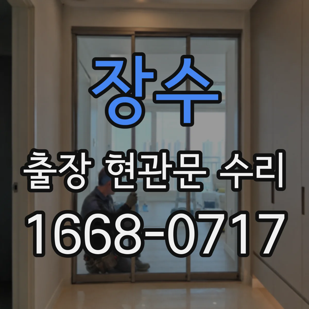 장수 출장 현관문 수리