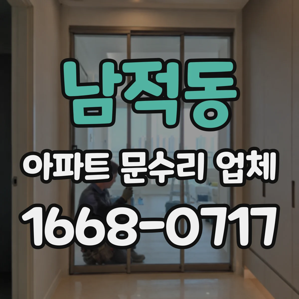 남적동 아파트 문수리 업체