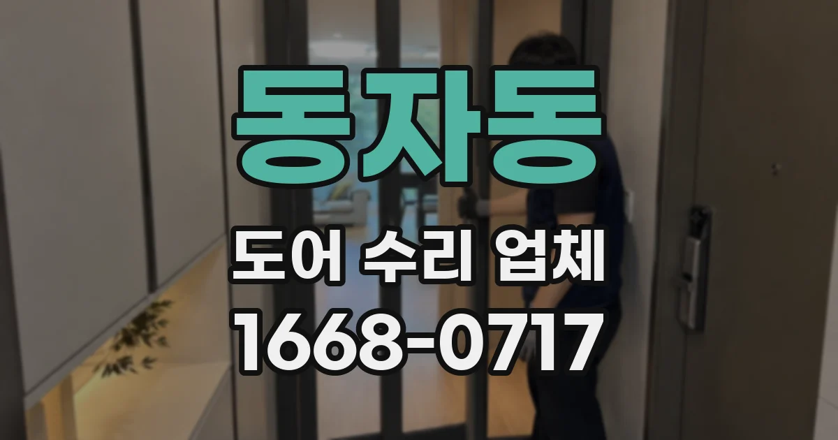 동자동 도어 수리 업체