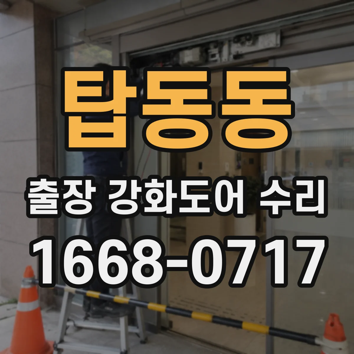탑동동 출장 강화도어 수리
