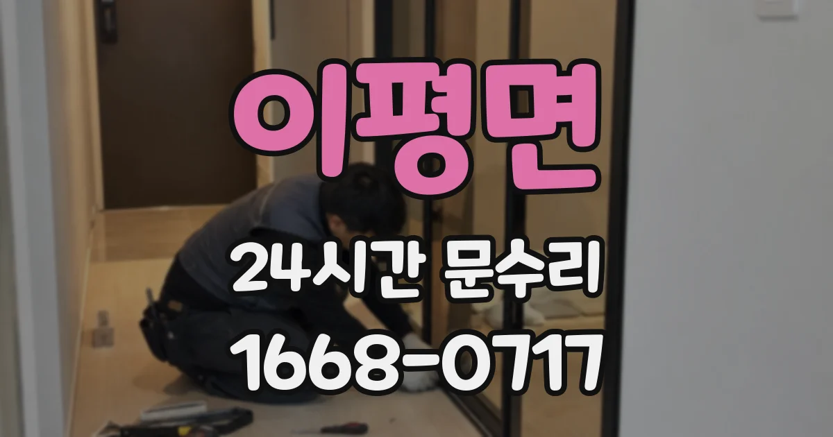 이평면 24시간 문수리