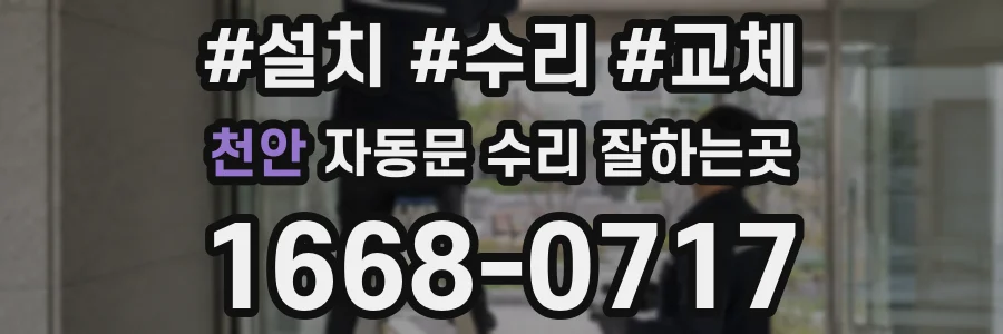 천안 자동문 수리 잘하는곳