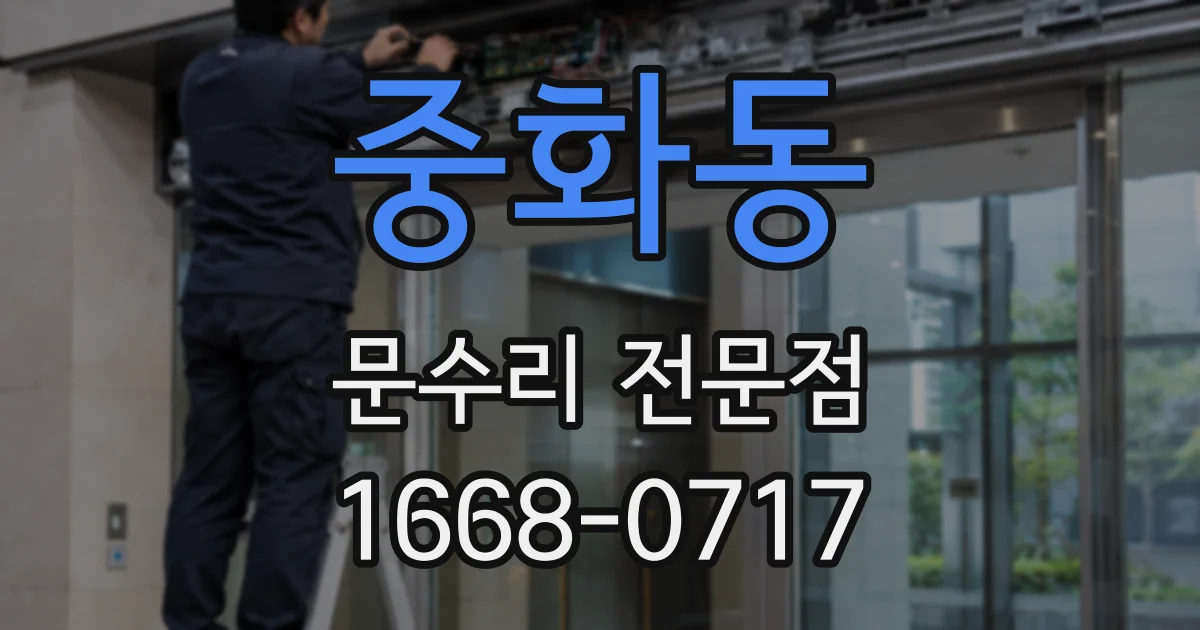 중화동 문수리 전문점