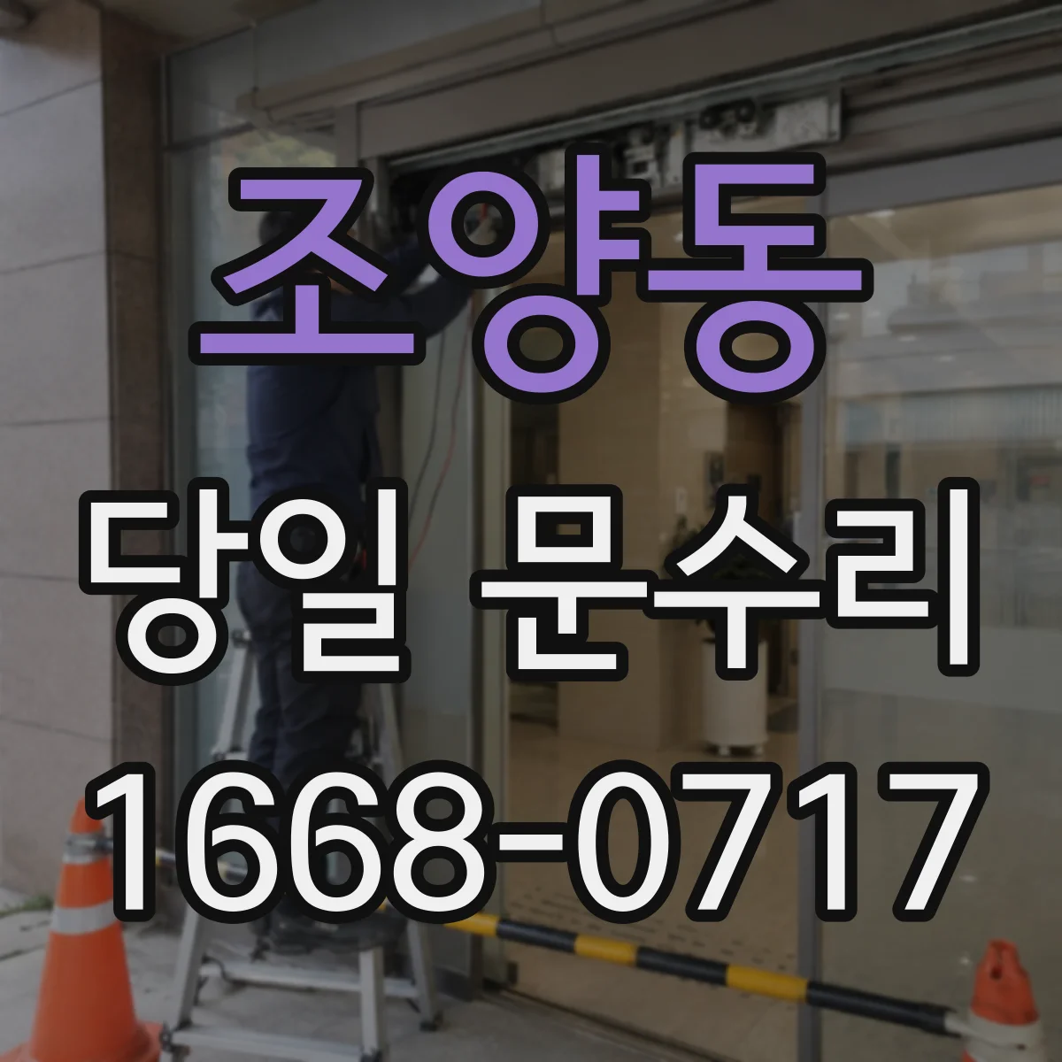 조양동 당일 문수리 열쇠 없이도 문 열어야 할 긴급 상황