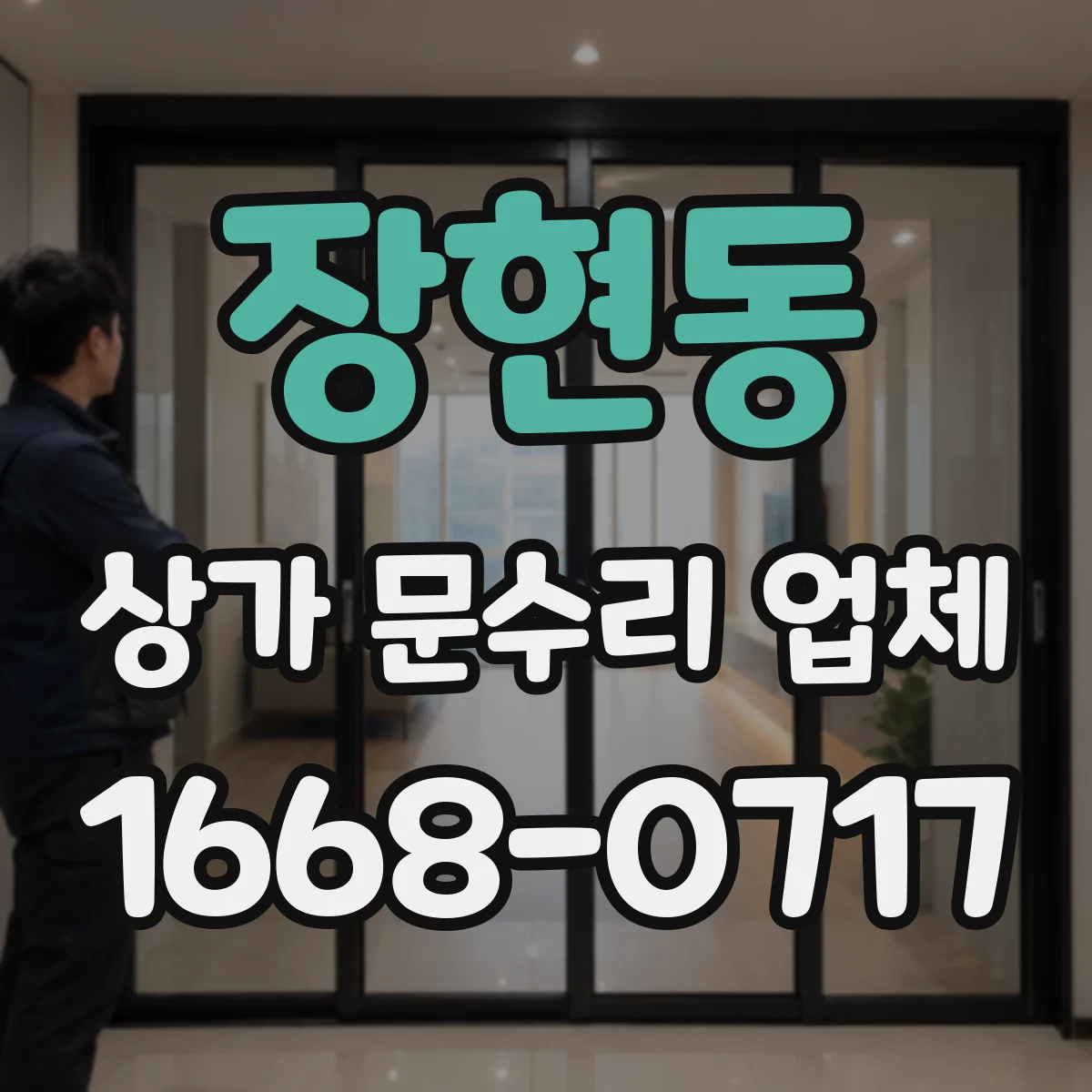 장현동 상가 문수리 업체