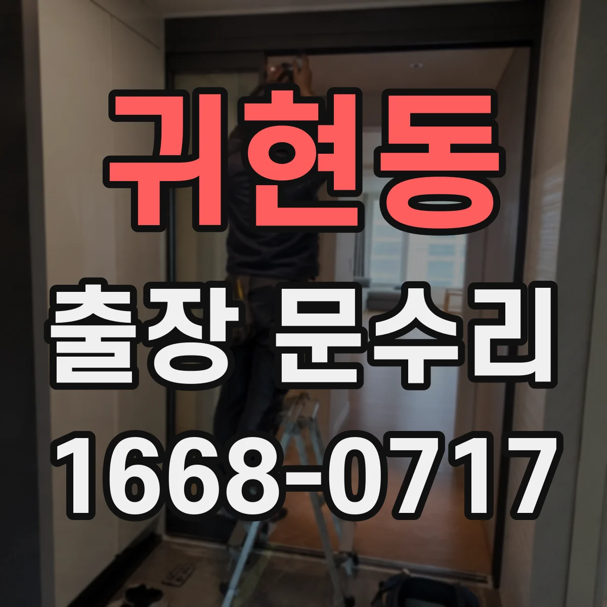 귀현동 출장 문수리