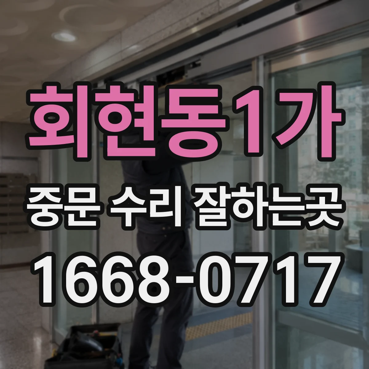 회현동1가 중문 수리 잘하는곳