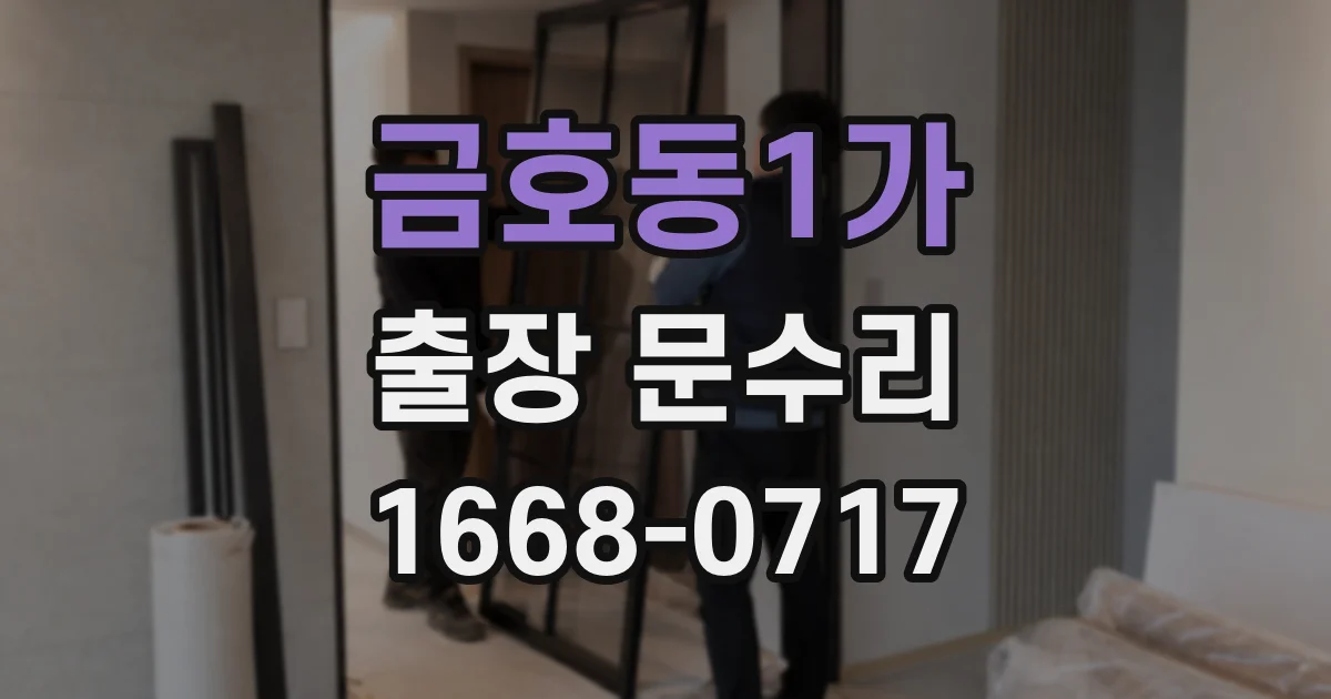 금호동1가 출장 문수리