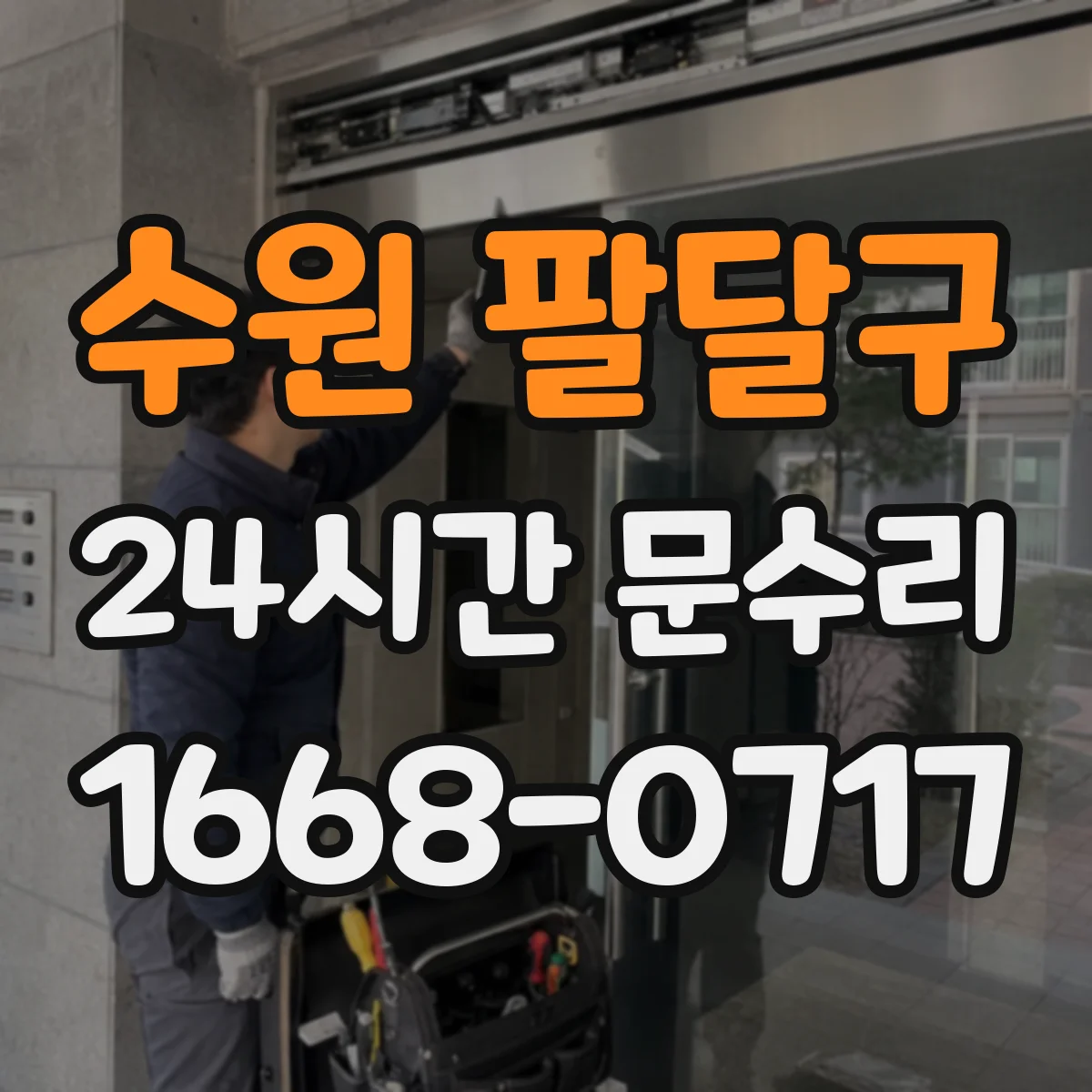 수원 팔달구 24시간 문수리