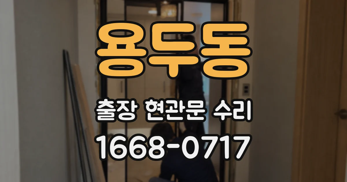 용두동 출장 현관문 수리