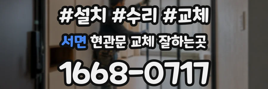 서면 현관문 교체 잘하는곳