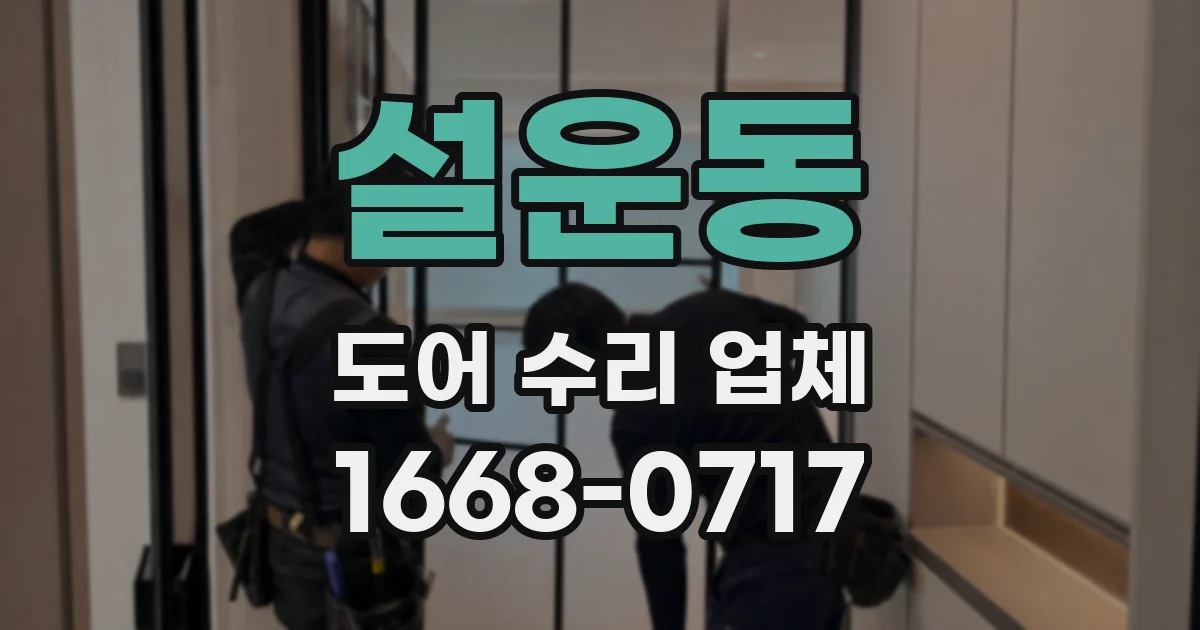 설운동 도어 수리 업체
