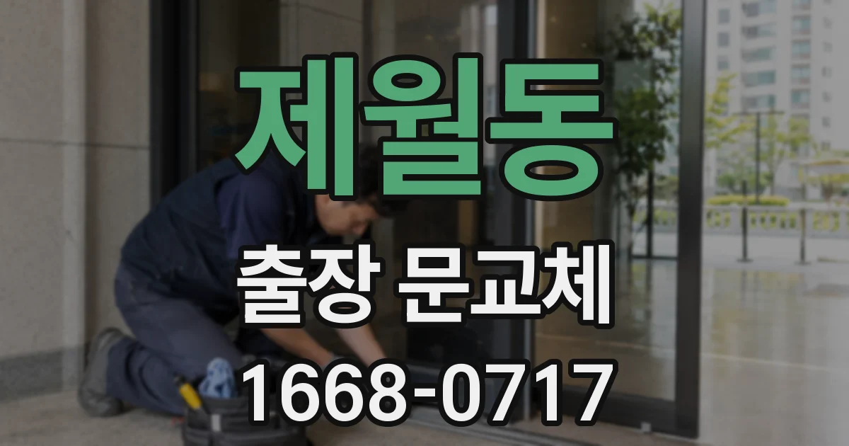 제월동 출장 문교체