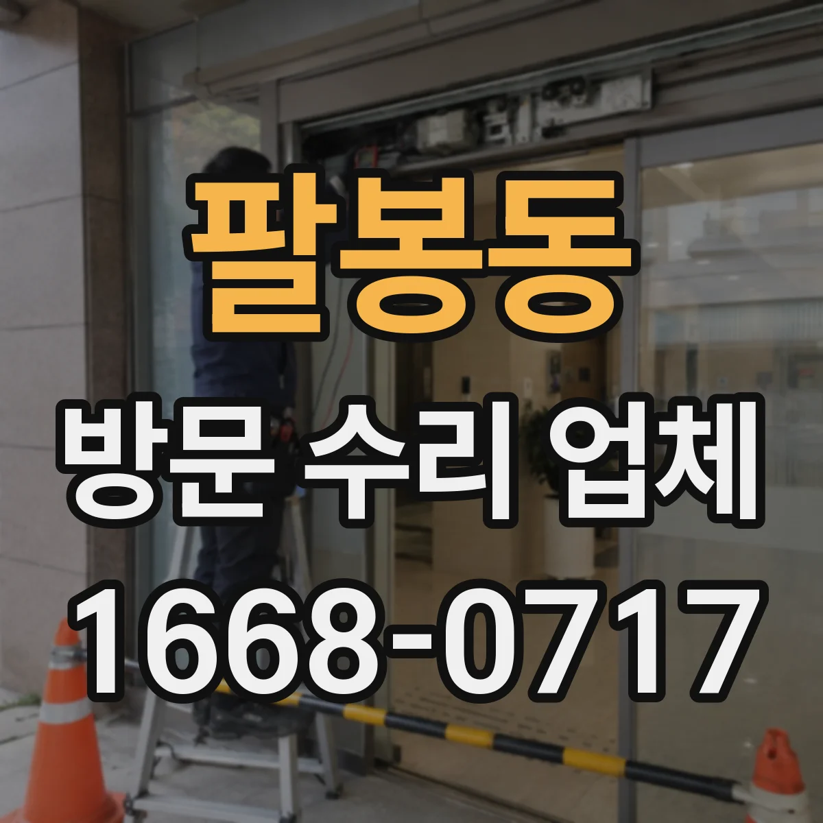 팔봉동 방문 수리 업체