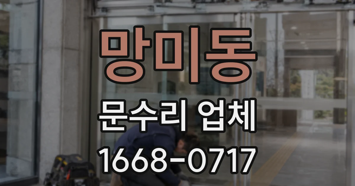 망미동 문수리 업체