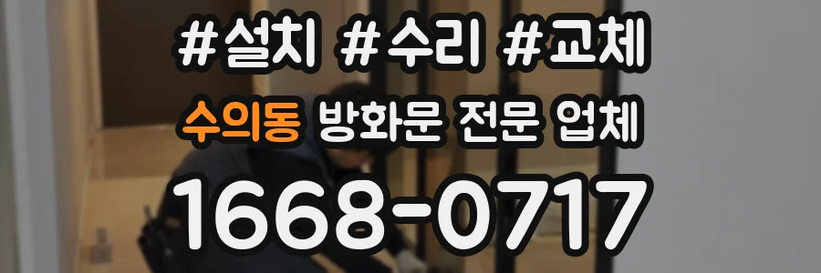 수의동 방화문 전문 업체