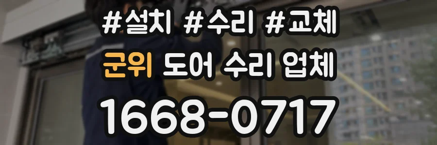 군위 도어 수리 업체