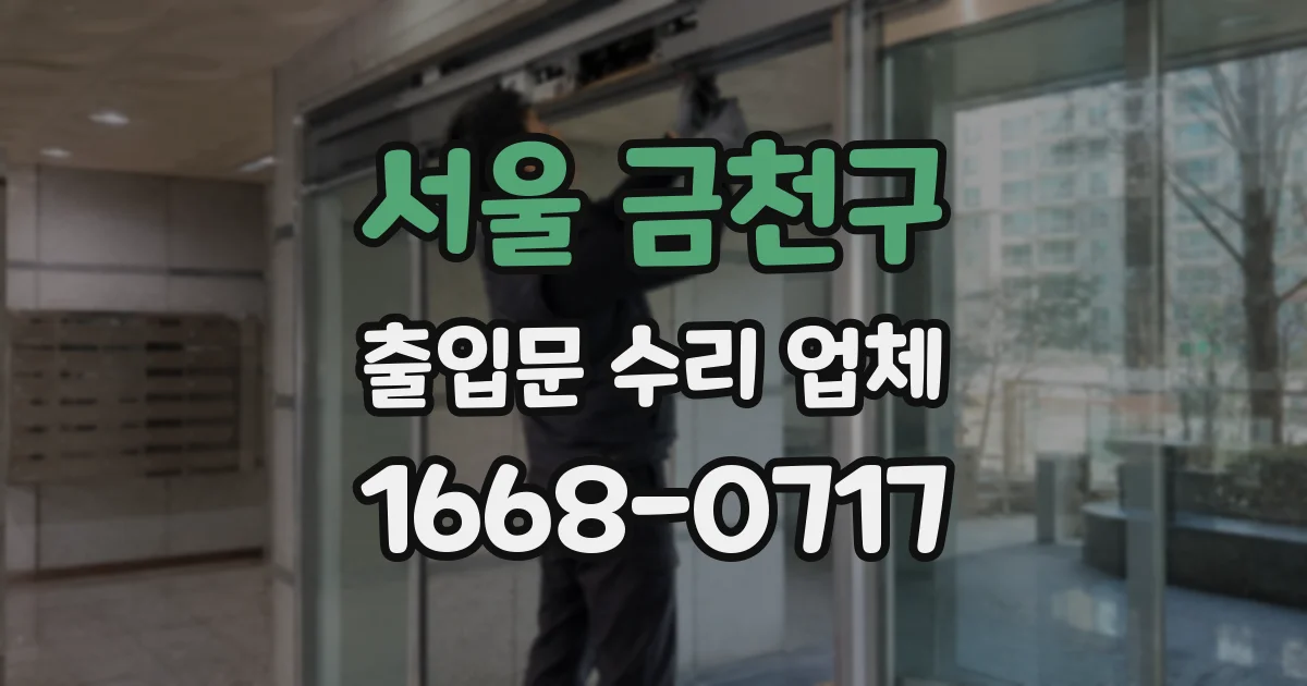서울 금천구 출입문 수리 업체
