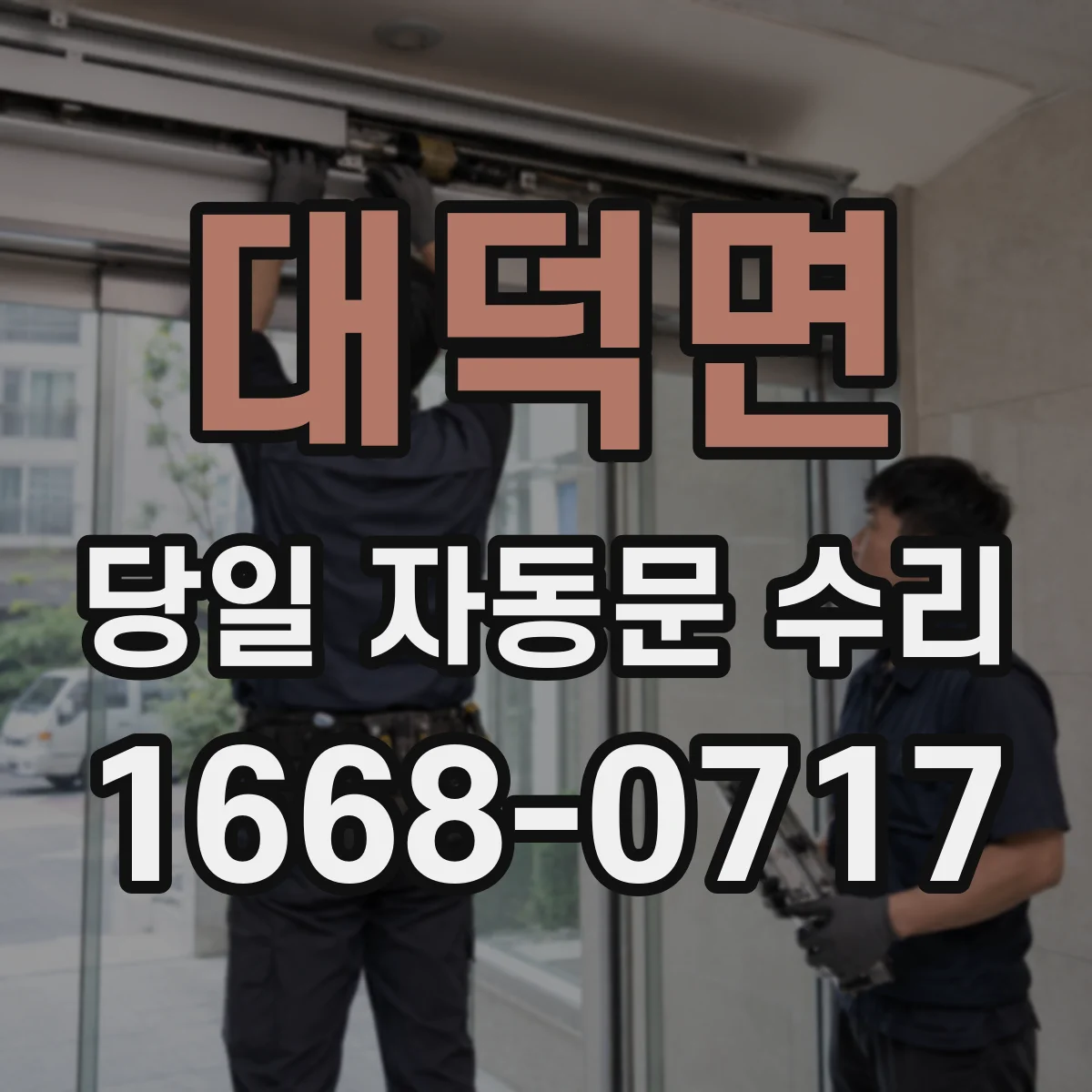 대덕면 당일 자동문 수리