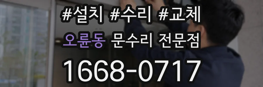 오륜동 문수리 전문점
