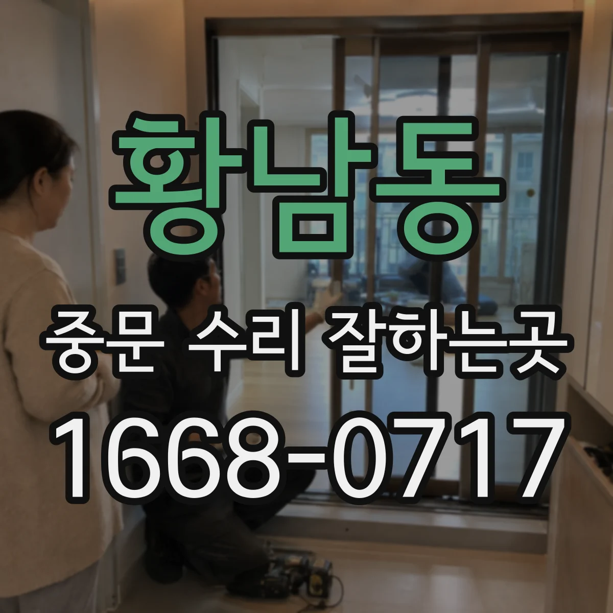 황남동 중문 수리 잘하는곳