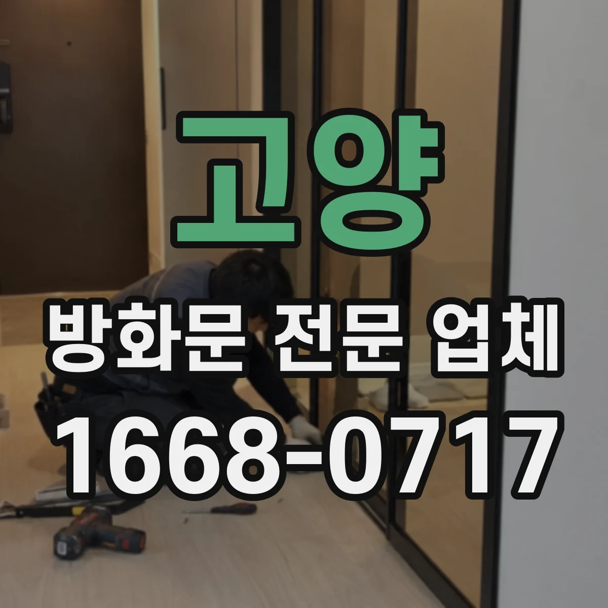 고양 방화문 전문 업체