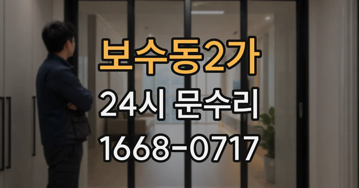 보수동2가 24시 문수리