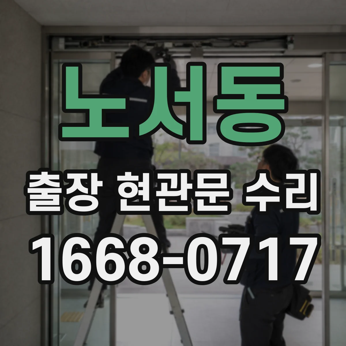 노서동 출장 현관문 수리