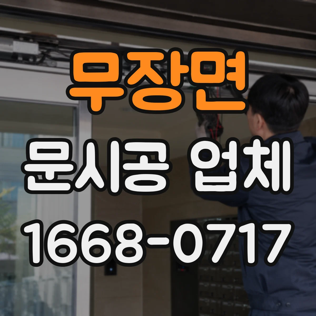무장면 문시공 업체 현장 실측 누락 시 도면 반영이 달라지는 경우