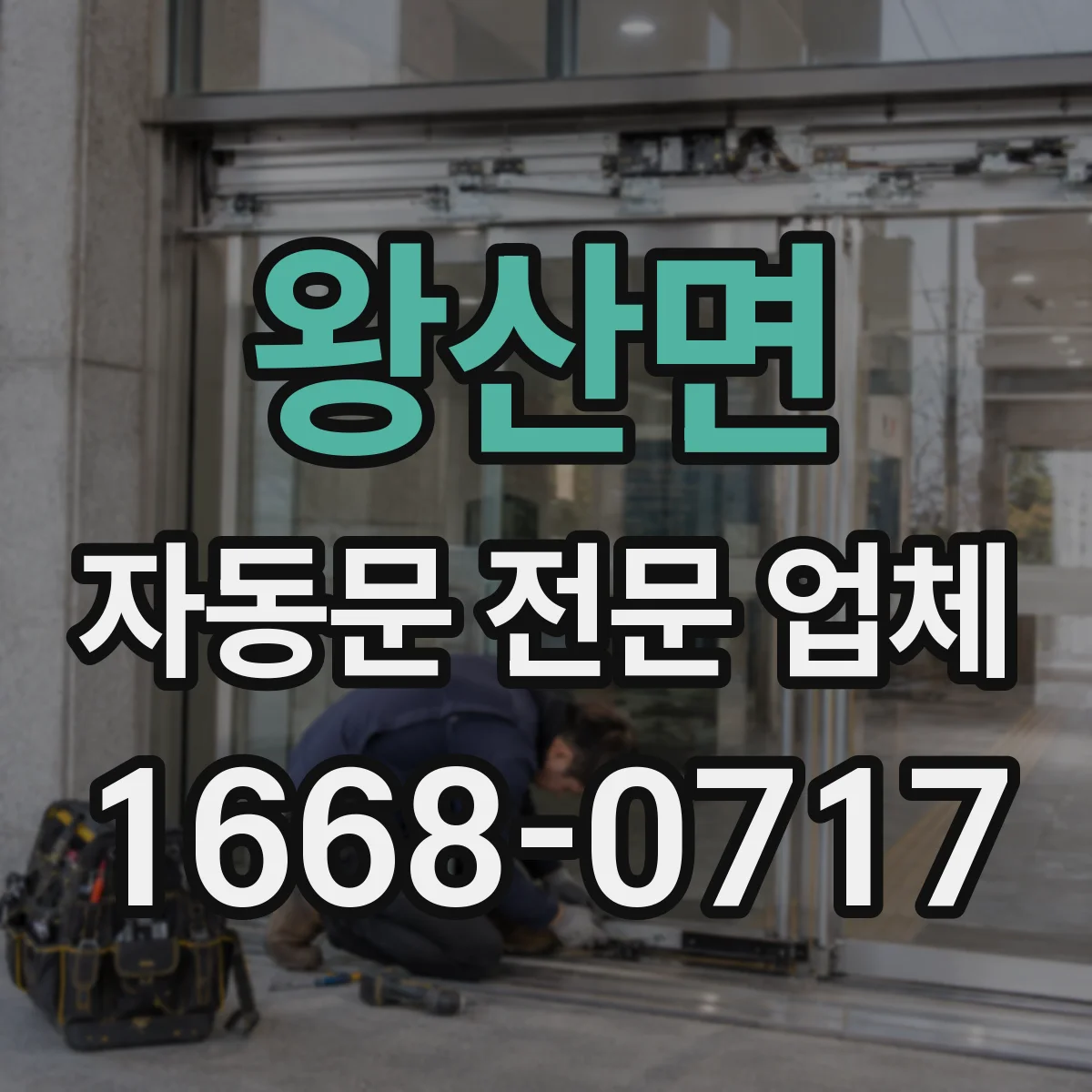 왕산면 자동문 전문 업체